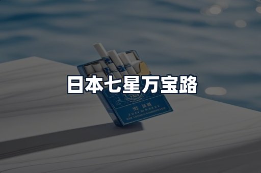 日本七星万宝路